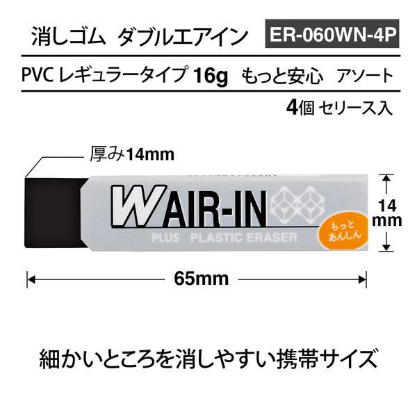 W Air In Eraser - Pack of 4