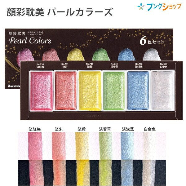 Gansai Tambi Watercolour Palette - 6 Colours - Pearl